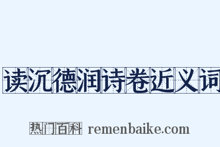 读沉德润诗卷近义词是什么意思的图片